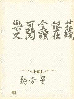 乐可金银花露全文阅读在线封面