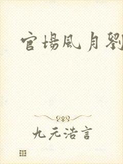 官场风月刘明强