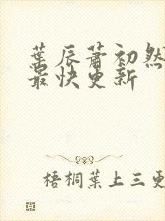 叶辰萧初然最新最快更新