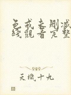 色戒未删减版在线观看完整版