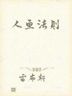 人鱼法则