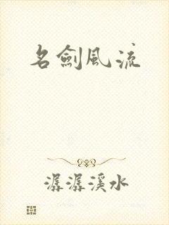 名剑风流