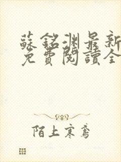 苏铭渊最新章节免费阅读全文