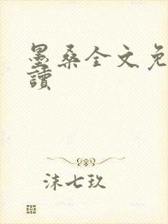 墨桑全文免费阅读