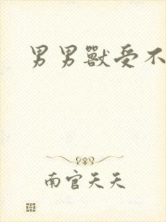 男男兽受不亲封面