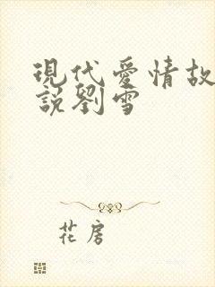 现代爱情故事小说刘雪