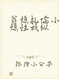 翁熄乩伦小说翁熄性放纵封面