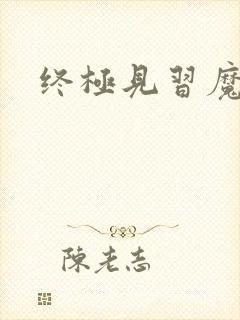 终极见习魔法师