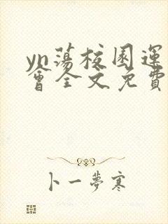 yn荡校园运动会全文免费阅读笔趣阁