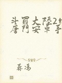 斗罗大陆2绝世唐门安卓手游封面