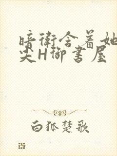 暗卫含着她的乳尖H御书屋