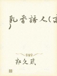 乳香诱人(高h)封面