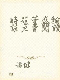 时莜萱盛翰钰小说免费阅读