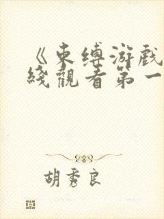 《束缚游戏》在线观看第一季封面