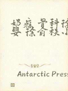 奶瘾 骨科徐行婴 徐俞秩小说