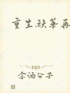 重生秋华再现