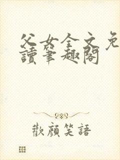 父女全文免费阅读笔趣阁