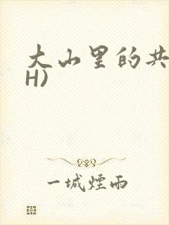 大山里的共妻(H)