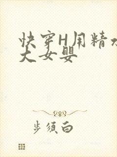 快穿H用精水喂大女婴封面