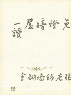 一屋暗灯免费阅读