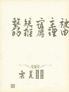 系统宿主被浇灌的推荐理由