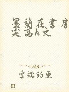 墨兰在书房含乳尖高h文封面