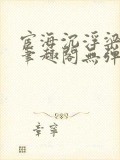 宦海沉浮梁州牧笔趣阁无弹窗