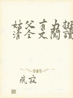 姑父有力挺送苏清全文阅读