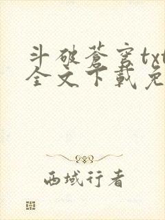 斗破苍穹txt全文下载免费