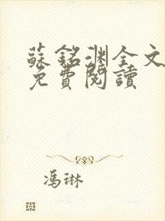 苏铭渊全文最新免费阅读