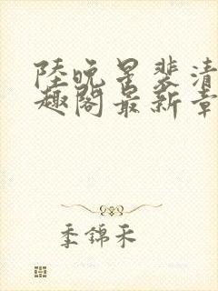 陆晚星裴清远笔趣阁最新章节更新