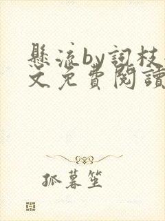 悬流by词枝全文免费阅读笔趣阁