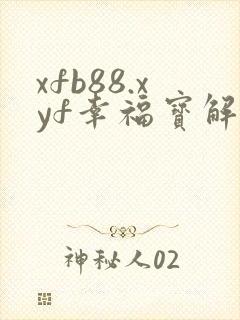 xfb88.xyf幸福宝解锁版