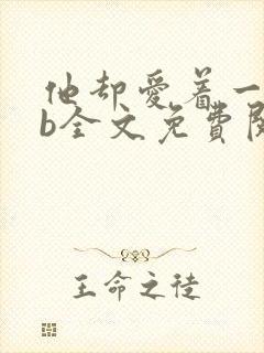 他却爱着一个sb全文免费阅读