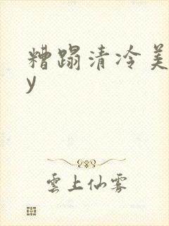 糟蹋清冷美人by