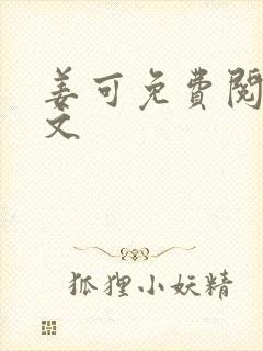 姜可免费阅读全文