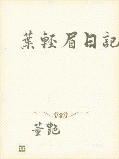 叶轻眉日记封面