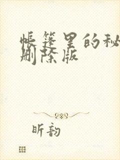 帐篷里的秘密无删除版