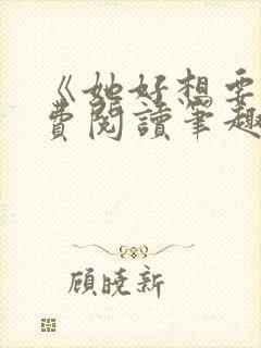 《她好想要》免费阅读笔趣阁