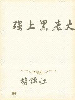 强上黑老大