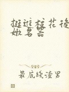 挺进校花后臀白嫩名器