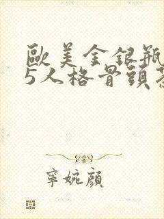 欧美金银瓶1-5人格骨头茶