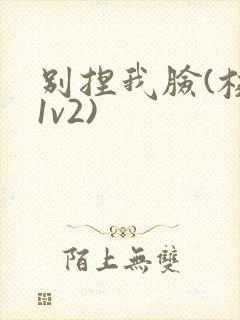 别捏我脸(校园1v2)