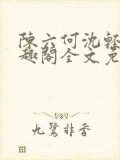 陈六何沈轻舞笔趣阁全文免费阅读