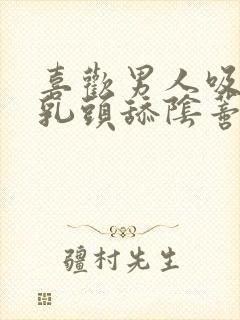 喜欢男人吸我的乳头舔阴蒂