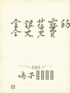 金银花露的小说全文免费