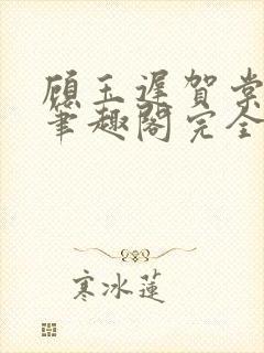 顾玉迟贺棠小说笔趣阁完全控制封面