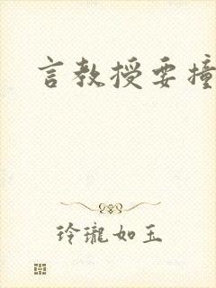 言教授要撞坏了