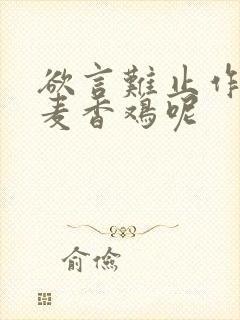 欲言难止作者:麦香鸡呢