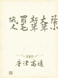 俄罗斯大荫蒂女人毛茸茸小说封面